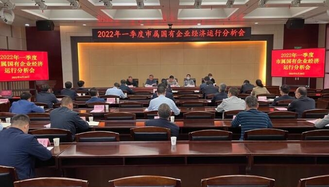 集團(tuán)參加市屬?lài)?guó)有企業(yè)2022年一季度經(jīng)濟(jì)運(yùn)行分析會(huì)
