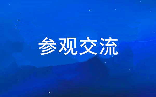 西安工投集團黨委組織領(lǐng)導(dǎo)干部赴中亞峰會會址、愛菊集團參觀交流