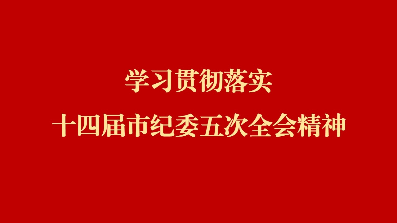 學全會 話落實 | 西安工業(yè)投資集團：縱深推進黨風廉政建設和反腐敗斗爭 為譜寫國有企業(yè)高質(zhì)量發(fā)展提供堅強保障