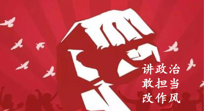 【簡報】“講政治、敢擔當、改作風”專題教育簡報 （第五期）