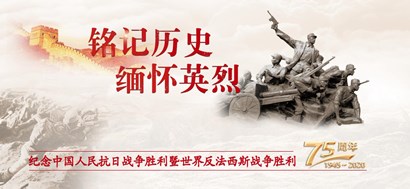 李忠杰：抗戰(zhàn)勝利75周年，這些民族記憶不能忘