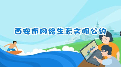 正式發(fā)布！《西安市網絡生態(tài)文明公約》來了！